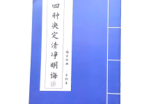 楞严经四种清净明诲-戒色网