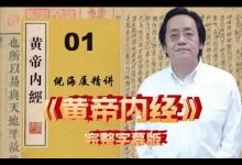 【中医】倪海厦讲《黄帝内经》(全90集完整版)高清全集-戒色网