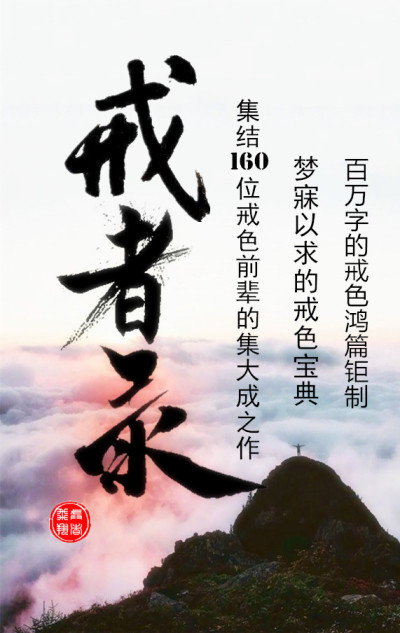 戒色书籍《戒者录》电子书epub免费下载-戒色网