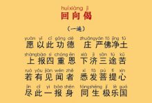 五个常用的回向偈、回向文-戒色网